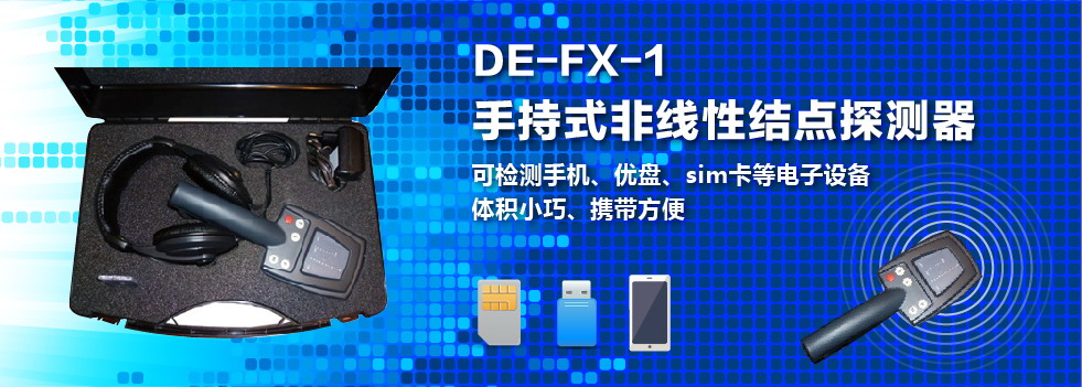 手持式非線性結(jié)點(diǎn)探測(cè)器